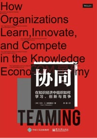 协同：在知识经济中组织如何学习、创新与竞争