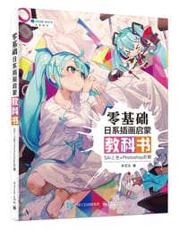 零基础日系插画启蒙教科书：SAI上色+Photoshop后期 - 丹艾凡