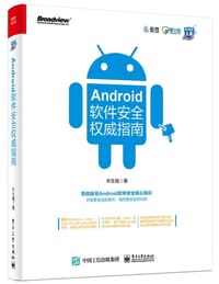 Android软件安全权威指南 - 丰生强