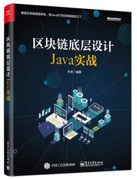 书籍 区块链底层设计Java实战的封面