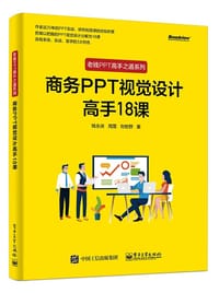商务PPT视觉设计高手18课（全彩） - 钱永庆