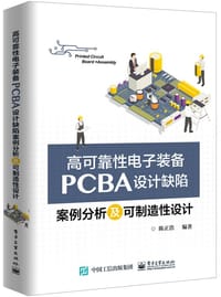高可靠性电子装备PCBA设计缺陷案例分析及可制造性设计