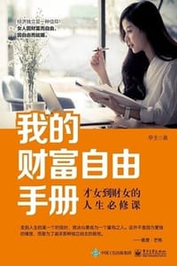 我的财富自由手册 - 亭主
