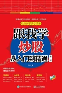 跟我学炒股从入门到精通（第二版）
