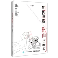 如何浪费时间说明书 - lu