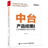 书籍 中台产品经理宝典：从业务建模到中台设计全攻略的封面