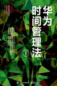 华为时间管理法（第四版） - 杨雯,易生俊