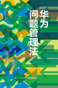 华为问题管理法