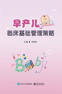 早产儿的临床基础管理策略
