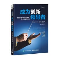 书籍 成为创新领导者：高级管理人员如何激励、引导和维持创新的封面