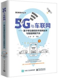 5G与车联网——基于移动通信的车联网技术与智能网联汽车 - 李俨  等