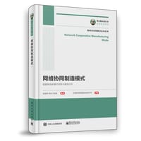国之重器出版工程 网络协同制造模式 - 庞国锋 徐静 沈旭昆