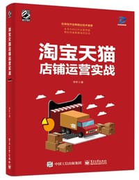 书籍 淘宝天猫店铺运营实战的封面