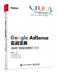 Google AdSense实战宝典：用谷歌广告联盟出海赚美元（第2版）