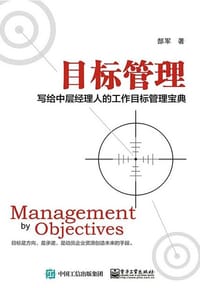 目标管理――写给中层经理人的工作目标管理宝典