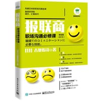 报联商――职场沟通必修课（基础篇）（第2版）