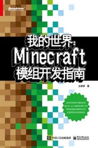 我的世界：Minecraft模组开发指南 - 土球球