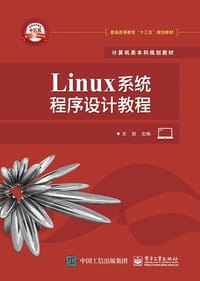 书籍 Linux系统程序设计教程的封面