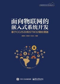 面向物联网的嵌入式系统开发——基于CC2530和STM32微处理器