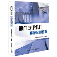 西门子PLC精通案例教程 - 无名图书