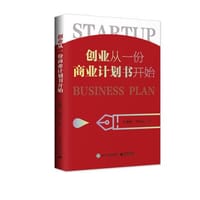 书籍 创业从一份商业计划书开始的封面