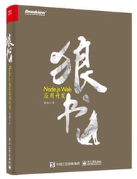 狼书（卷2）：Node.js Web应用开发 - 桑世龙