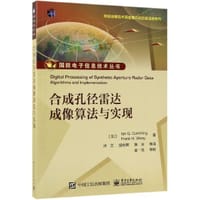 书籍 合成孔径雷达成像算法与实现/微波成像技术国家重点实验室译著系列/国防电子信息技术丛的封面