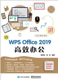 WPS Office（2019）：高效办公 - 无名图书