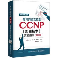 思科网络实验室CCNP实验指南