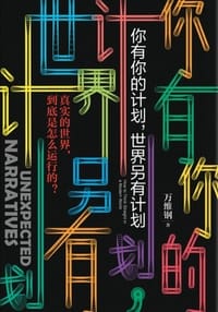 书籍 你有你的计划，世界另有计划的封面