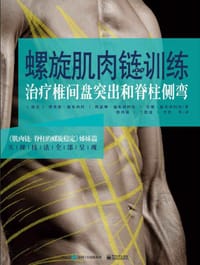 书籍 螺旋肌肉链训练：治疗椎间盘突出和脊柱侧弯的封面