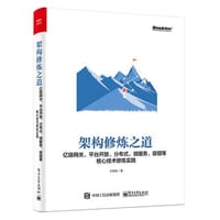 架构修炼之道——亿级网关、平台开放、分布式、微服务、容错等核心技术修炼实践 - 王新栋