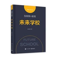 互联网+教育：未来学校 - 余胜泉