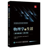 物理学与生活 - 无名图书