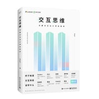 交互思维：详解交互设计师技能树（全彩） - WingST