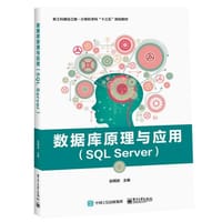 数据库原理与应用（SQL Server） - 赵明渊