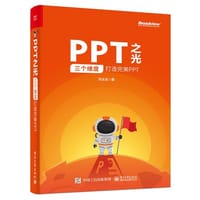 PPT之光：三个维度打造完美PPT - 冯注龙