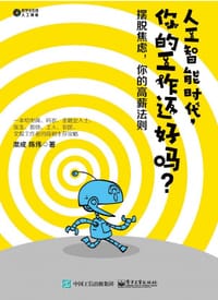 书籍 人工智能时代，你的工作还好吗？的封面
