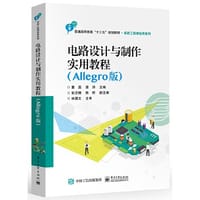 电路设计与制作实用教程（Allegro版）