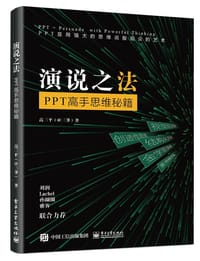 演说之法：PPT高手思维秘籍 - 高三平