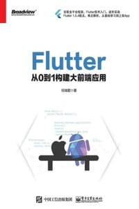 书籍 Flutter：从0到1构建大前端应用的封面