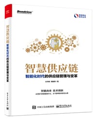 智慧供应链：智能化时代的供应链管理与变革