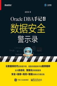 书籍 Oracle DBA手记 4，数据安全警示录（修订版）的封面