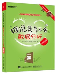 书籍 谁说菜鸟不会数据分析（SPSS篇）（第2版）的封面