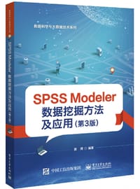 书籍 SPSS Modeler 数据挖掘方法及应用（第3版）的封面