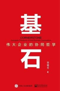 书籍 基石：伟大企业的协同哲学的封面