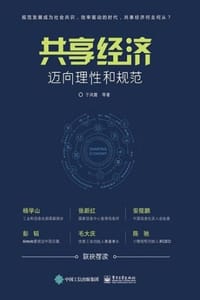 共享经济：迈向理性和规范