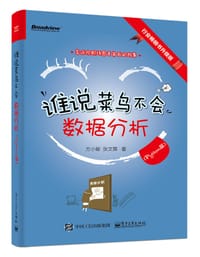 谁说菜鸟不会数据分析（Python篇） - 方小敏  张文霖