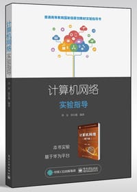 计算机网络实验指导 - 无名图书