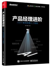产品经理进阶：100个案例搞懂人工智能 - 林中翘 著